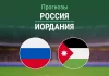 Прогноз Россия - Иордания