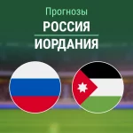Прогноз Россия - Иордания