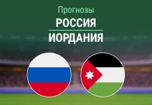 Прогноз Россия - Иордания