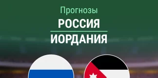 Прогноз Россия - Иордания