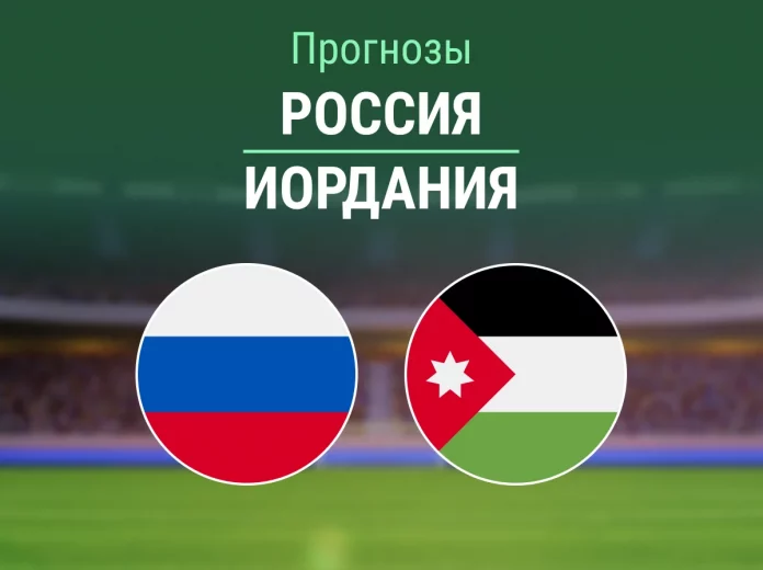 Прогноз Россия - Иордания