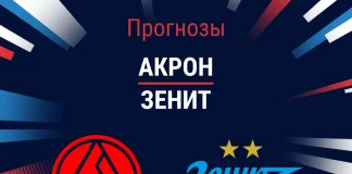 Прогноз Акрон - Зенит