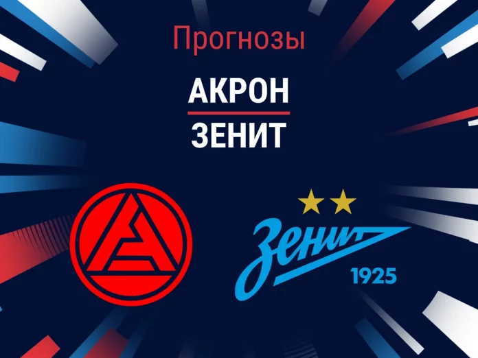 Прогноз Акрон - Зенит