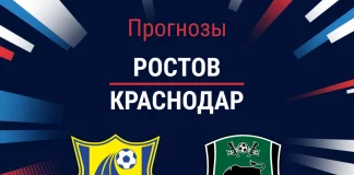 Прогноз Ростов - Краснодар