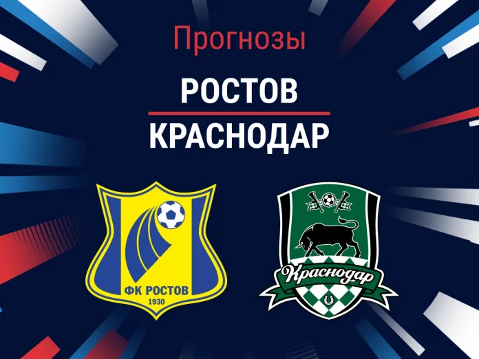 Прогноз Ростов - Краснодар