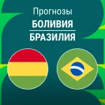 Прогноз Боливия - Бразилия