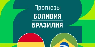 Прогноз Боливия - Бразилия