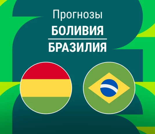 Прогноз Боливия - Бразилия