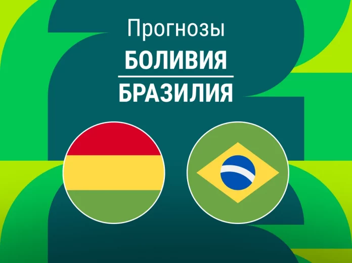 Прогноз Боливия - Бразилия
