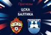 Прогноз ЦСКА - Балтика