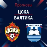 Прогноз ЦСКА - Балтика