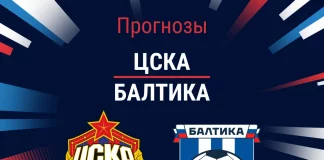 Прогноз ЦСКА - Балтика