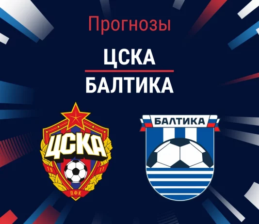 Прогноз ЦСКА - Балтика