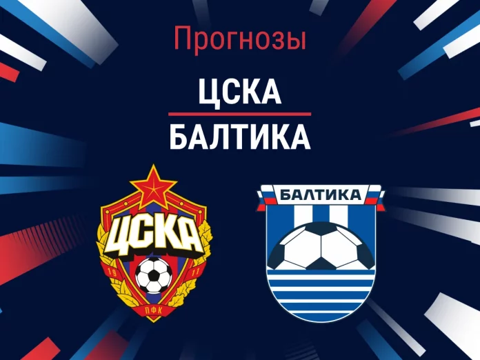 Прогноз ЦСКА - Балтика