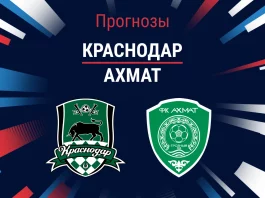 Прогноз Краснодар - Ахмат