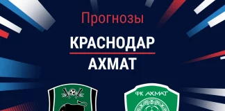 Прогноз Краснодар - Ахмат