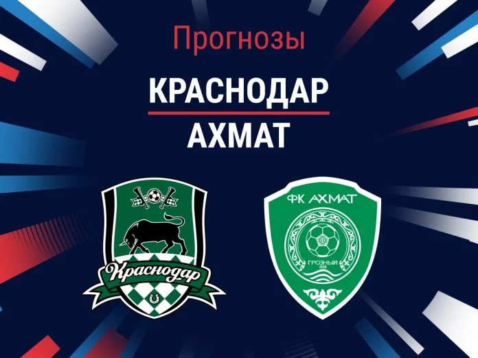 Прогноз Краснодар - Ахмат