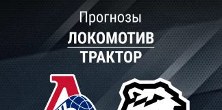 Прогноз Локомотив - Трактор