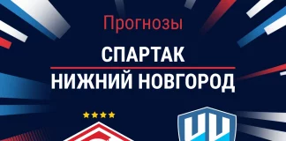 Прогноз Спартак - Нижний Новгород