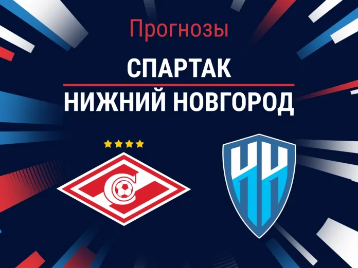 Прогноз Спартак - Нижний Новгород