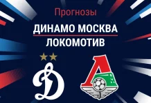 Прогноз Динамо Москва - Локомотив