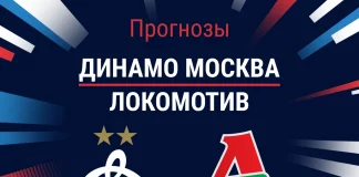 Прогноз Динамо Москва - Локомотив