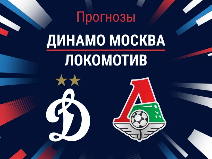 Прогноз Динамо Москва - Локомотив