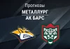Прогноз Металлург - Ак Барс