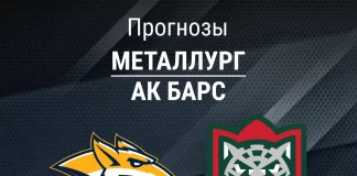 Прогноз Металлург - Ак Барс