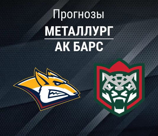 Прогноз Металлург - Ак Барс