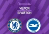 Прогноз Челси - Брайтон