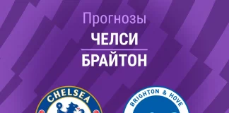 Прогноз Челси - Брайтон