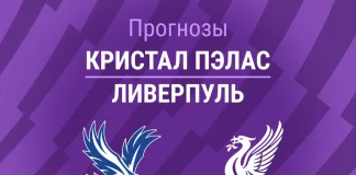 Прогноз Кристал Пэлас - Ливерпуль