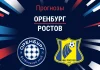 Оренбург – Ростов: прогноз на РПЛ 26 июля 2026 года Прогноз Оренбург - Ростов