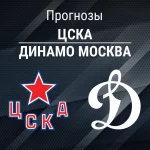 Прогноз ЦСКА - Динамо Москва