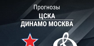 Прогноз ЦСКА - Динамо Москва