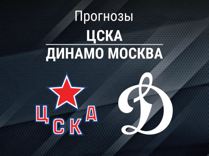 Прогноз ЦСКА - Динамо Москва