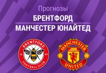 Прогноз Брентфорд - Манчестер Юнайтед