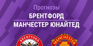 Прогноз Брентфорд - Манчестер Юнайтед