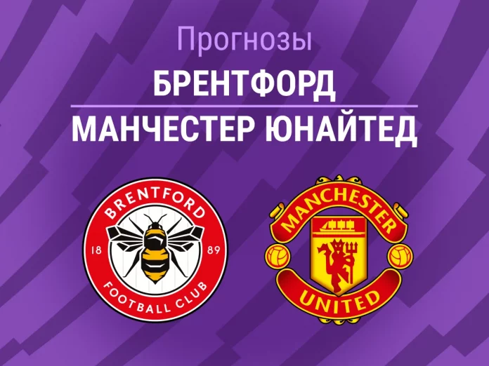 Прогноз Брентфорд - Манчестер Юнайтед