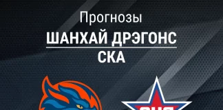 Прогноз Шанхай Дрэгонс - СКА