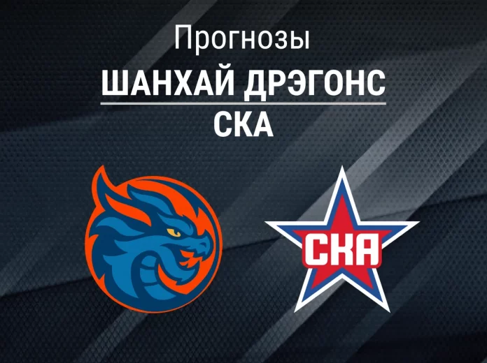 Прогноз Шанхай Дрэгонс - СКА