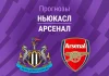 Прогноз Ньюкасл - Арсенал