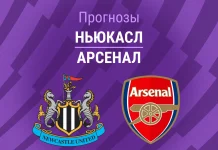 Прогноз Ньюкасл - Арсенал