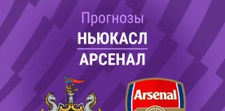 Прогноз Ньюкасл - Арсенал