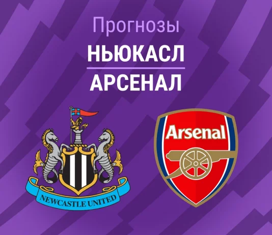 Прогноз Ньюкасл - Арсенал