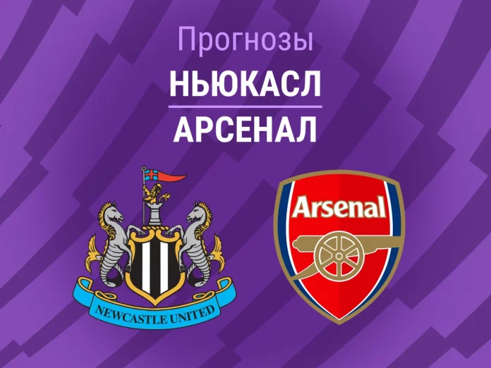 Прогноз Ньюкасл - Арсенал