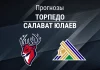 Прогноз Торпедо - Салават Юлаев