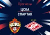 Прогноз ЦСКА - Спартак
