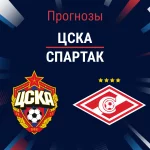 Прогноз ЦСКА - Спартак